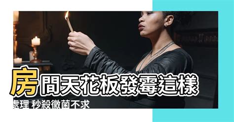 天花板發黴處理